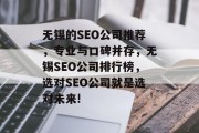 无锡的SEO公司推荐,专业与口碑并存,无锡SEO公司排行榜,选对SEO公司就是选对未来! 无锡的SEO公司推荐,专业与口碑并存,无锡SEO公司排行榜,选对SEO公司就是选对未来!