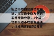 街边小吃创业成功的秘诀,以街边小吃为例的实用经验分享,1个成功的街边小吃创业秘诀,以成功者的经验分享