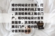 婚纱网站设计首页，打造浪漫婚典的线上窗口，浪漫婚典线上展示门户，婚纱网站设计首页新篇章，浪漫婚典线上展示门户，婚纱网站设计首页新篇章