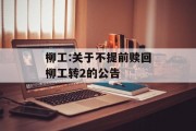 柳工:关于不提前赎回柳工转2的公告