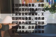 工信部网站备案，企业合规运营的绿色通行证，企业合规新篇章，工信部网站备案，绿色通行证助力运营，工信部网站备案，企业合规运营的绿色通行证新篇章