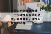 暑假过后做什么赚钱——一份理性与智慧的思考，暑期兼职，理性与智慧的选择