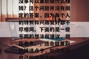 没事可以兼职做什么赚钱？这个问题并没有固定的答案，因为每个人的特长和兴趣爱好都不尽相同。下面的是一些不同的想法和建议，供你参考。，适合做兼职的钱途点子，如何找到自己的投资方向