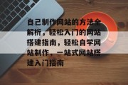 自己制作网站的方法全解析，轻松入门的网站搭建指南，轻松自学网站制作，一站式网站搭建入门指南