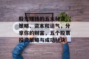 股东赚钱的五大秘诀，策略、资本和运气，分享你的财富，五个股票投资策略与成功秘诀