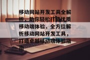 移动网站开发工具全解析，助你轻松打造优质移动端体验，全方位解析移动网站开发工具，打造卓越移动端体验指南