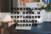 轻松掌握注册个人网站的步骤，简单攻略，轻松注册个人网站全步骤，轻松注册个人网站，一步到位的简单攻略