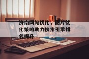 济南网站优化，图片优化策略助力搜索引擎排名提升