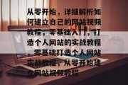从零开始，详细解析如何建立自己的网站视频教程，零基础入门，打造个人网站的实战教程，零基础打造个人网站实战教程，从零开始建立网站视频教程