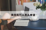失信执行人怎么申请