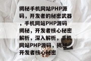 揭秘手机网站PHP源码，开发者的秘密武器，手机网站PHP源码揭秘，开发者核心秘密解析，深入解析，手机网站PHP源码，揭秘开发者核心秘密
