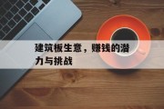 建筑板生意，赚钱的潜力与挑战