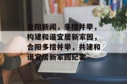 合阳新闻，多措并举，构建和谐宜居新家园，合阳多措并举，共建和谐宜居新家园纪实