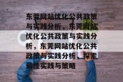 东莞网站优化公共政策与实践分析，东莞网站优化公共政策与实践分析，东莞网站优化公共政策与实践分析，探索最佳实践与策略