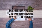 新思维赚钱的可能途径，发现新思维赚取财富的方法，一项详细指南