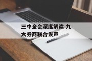 三中全会深度解读 九大券商联合发声
