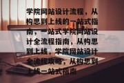 学院网站设计流程，从构思到上线的一站式指南，一站式学院网站设计全流程指南，从构思到上线，学院网站设计全流程攻略，从构思到上线一站式指南