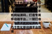 免费手机网站源码，轻松打造个性化移动端平台，一键获取，免费手机网站源码，打造专属移动端平台，一键打造，免费手机网站源码助力个性化移动端平台搭建