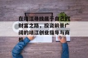 在靖江寻找属于自己的财富之路，投资前景广阔的靖江创业指导与商机
