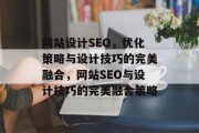 网站设计SEO，优化策略与设计技巧的完美融合，网站SEO与设计技巧的完美融合策略
