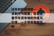 过年的投资项目——年货制作与销售,投资在春节年货市场的热度与价值,一个项目案例分析