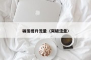 破圈提升流量（突破流量）
