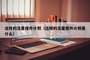 这样的流量提升计划（这样的流量提升计划是什么）