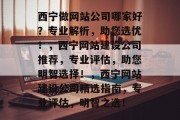 西宁做网站公司哪家好？专业解析，助您选优！，西宁网站建设公司推荐，专业评估，助您明智选择！，西宁网站建设公司精选指南，专业评估，明智之选！