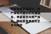 网站登录界面设计，用户体验与美学的完美融合，界面美学与用户体验，网站登录界面的艺术与科学
