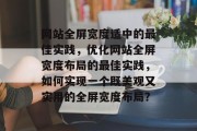 网站全屏宽度适中的最佳实践，优化网站全屏宽度布局的最佳实践，如何实现一个既美观又实用的全屏宽度布局？