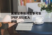 美银证券维持百事可乐(PEP.US)买入评级