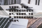 生意赚钱,不寒碜——探索商业成功的智慧与勇气,生意赚钱,不寒碜,探索商业成功的智慧与勇气 生意赚钱,不寒碜——探索商业成功的智慧与勇气,生意赚钱,不寒碜,探索商业成功的智慧与勇气