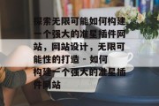 探索无限可能如何构建一个强大的准星插件网站，网站设计，无限可能性的打造 - 如何构建一个强大的准星插件网站