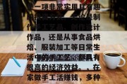 在家做手工活赚取收入是一项非常实用且有趣的投资方式。无论是制作手工艺品、创作设计作品,还是从事食品烘焙、服装加工等日常生活中的手工艺,都具有很高的经济效益。,在家做手工活赚钱,多种选择与高回报