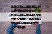 从零开始，手机网站建站视频教程全攻略，手机网站建站零基础视频教程全解析，手机网站建站零基础视频教程，全攻略解析