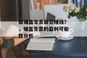 做铺盖生意能否赚钱？，铺盖生意的盈利可能性分析