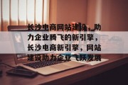 长沙电商网站建设，助力企业腾飞的新引擎，长沙电商新引擎，网站建设助力企业飞跃发展