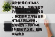 国外优秀的HTML5网站盘点，创新与美学的完美结合，全球视角，探索创新美学结合的HTML5网站精选，全球视野下的HTML5创新美学之旅，精选网站盘点