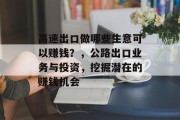 高速出口做哪些生意可以赚钱？，公路出口业务与投资，挖掘潜在的赚钱机会