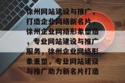 徐州网站建设与推广，打造企业网络新名片，徐州企业网络形象塑造，专业网站建设与推广服务，徐州企业网络形象重塑，专业网站建设与推广助力新名片打造