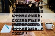 专注聊城做网站的公司——打造个性化品牌形象，助力企业腾飞，聊城专业网站定制服务，塑造企业品牌新形象，聊城专业网站定制，塑造企业品牌新形象，助力企业腾飞