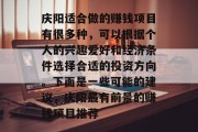 庆阳适合做的赚钱项目有很多种,可以根据个人的兴趣爱好和经济条件选择合适的投资方向。下面是一些可能的建议,庆阳最有前景的赚钱项目推荐 庆阳适合做的赚钱项目有很多种,可以根据个人的兴趣爱好和经济条件选择合适的投资方向。下面是一些可能的建议,庆阳最有前景的赚钱项目推荐