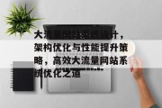 大流量网站系统设计，架构优化与性能提升策略，高效大流量网站系统优化之道