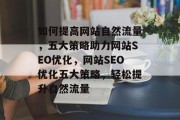如何提高网站自然流量，五大策略助力网站SEO优化，网站SEO优化五大策略，轻松提升自然流量