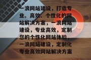 一浪网站建设，打造专业、高效、个性化的网站解决方案，一浪网站建设，专业高效，定制您的个性化网站体验，一浪网站建设，定制化专业高效网站解决方案