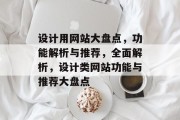 设计用网站大盘点，功能解析与推荐，全面解析，设计类网站功能与推荐大盘点