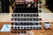 织梦培训机构网站模板，打造个性化教育平台，助力梦想起航，个性化教育平台网站模板，织梦培训机构梦想起航利器，梦想起航，个性化教育平台织梦培训机构网站模板