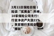 2月11日保险日报丨险资“买黄金”开闸，10家保险公司先行！行业净资产大涨21%，多家银行系险企却现“腰斩”
