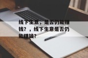 线下生意，是否仍能赚钱？，线下生意是否仍能赚钱？