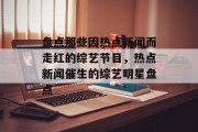 盘点那些因热点新闻而走红的综艺节目，热点新闻催生的综艺明星盘点